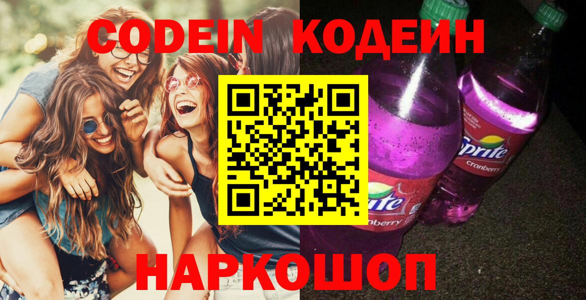 Старый Оскол  Кодеин напиток Lean (лин)  Вход с VPN  Кодеин Purple Drank 
