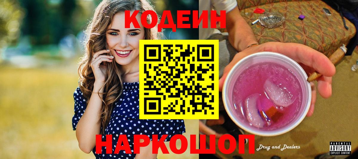 Кодеин Purple Drank Старый Оскол
